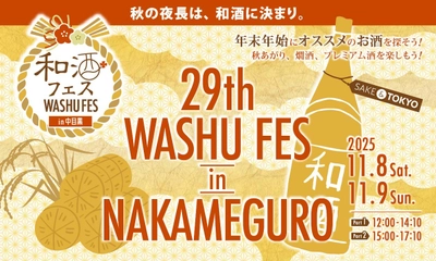 全国46蔵・230種以上の和酒を飲み比べ！　 「和酒フェスin中目黒」11/8・9開催