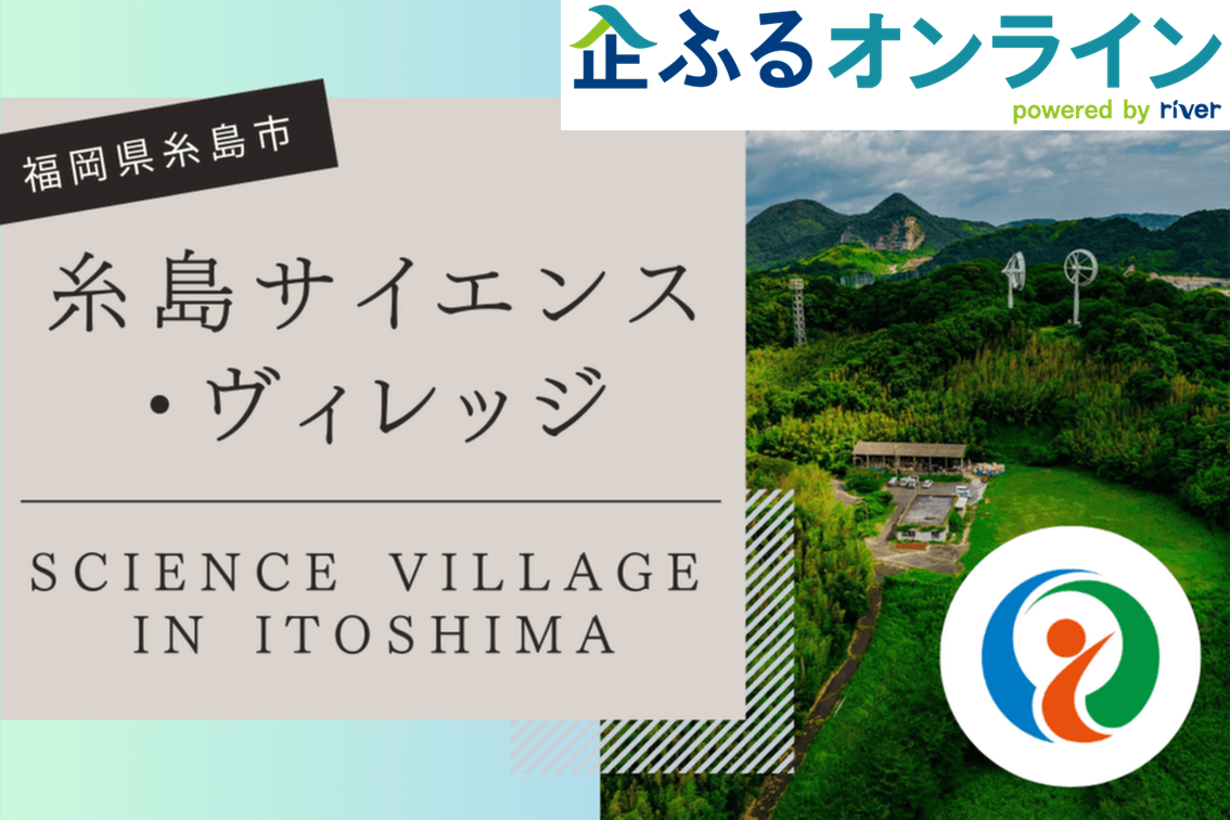 福岡県糸島市のまちづくりを企業の力で支援！企業版ふるさと納税「企ふるオンライン」で寄附受付を開始