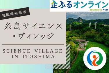 【株式会社サイバーレコード】福岡県糸島市のまちづくりを企業の力で支援！企業版ふるさと納税「企ふるオンライン」で寄附受付を開始