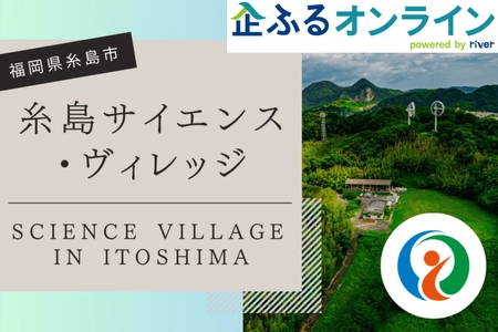 【株式会社サイバーレコード】福岡県糸島市のまちづくりを企業の力で支援！企業版ふるさと納税「企ふるオンライン」で寄附受付を開始