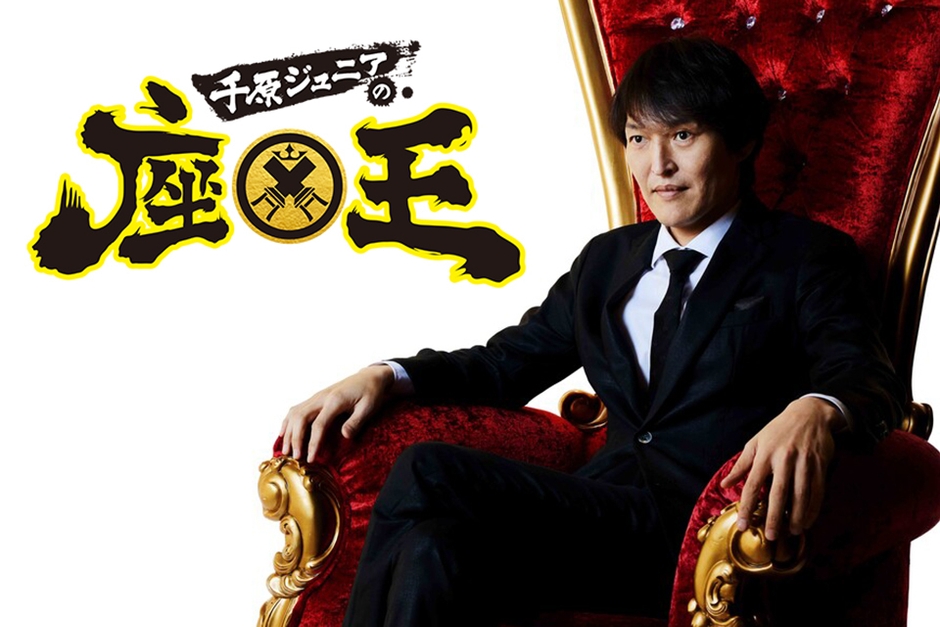 『千原ジュニアの座王』【出演：千原ジュニアほか】 (毎週金曜深夜0時45分～放送、関西ローカル)