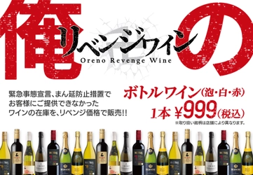 緊急事態宣言解除記念！俺のシリーズで10月1日から 「原価度外視！俺のリベンジワインフェア」を開催！