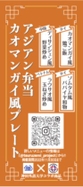 アジアン弁当カオマンガイ風プレートラベル