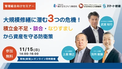 11月15日(日)開催。大規模修繕に潜む3つの危機！ 積立金不足・談合・なりすましから 管理組合の大切な資産を守る、3人の専門家による防衛策 【スマート修繕×さくら事務所×メルすみごこち事務所共同企画】