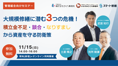 3社合同管理組合向けセミナー