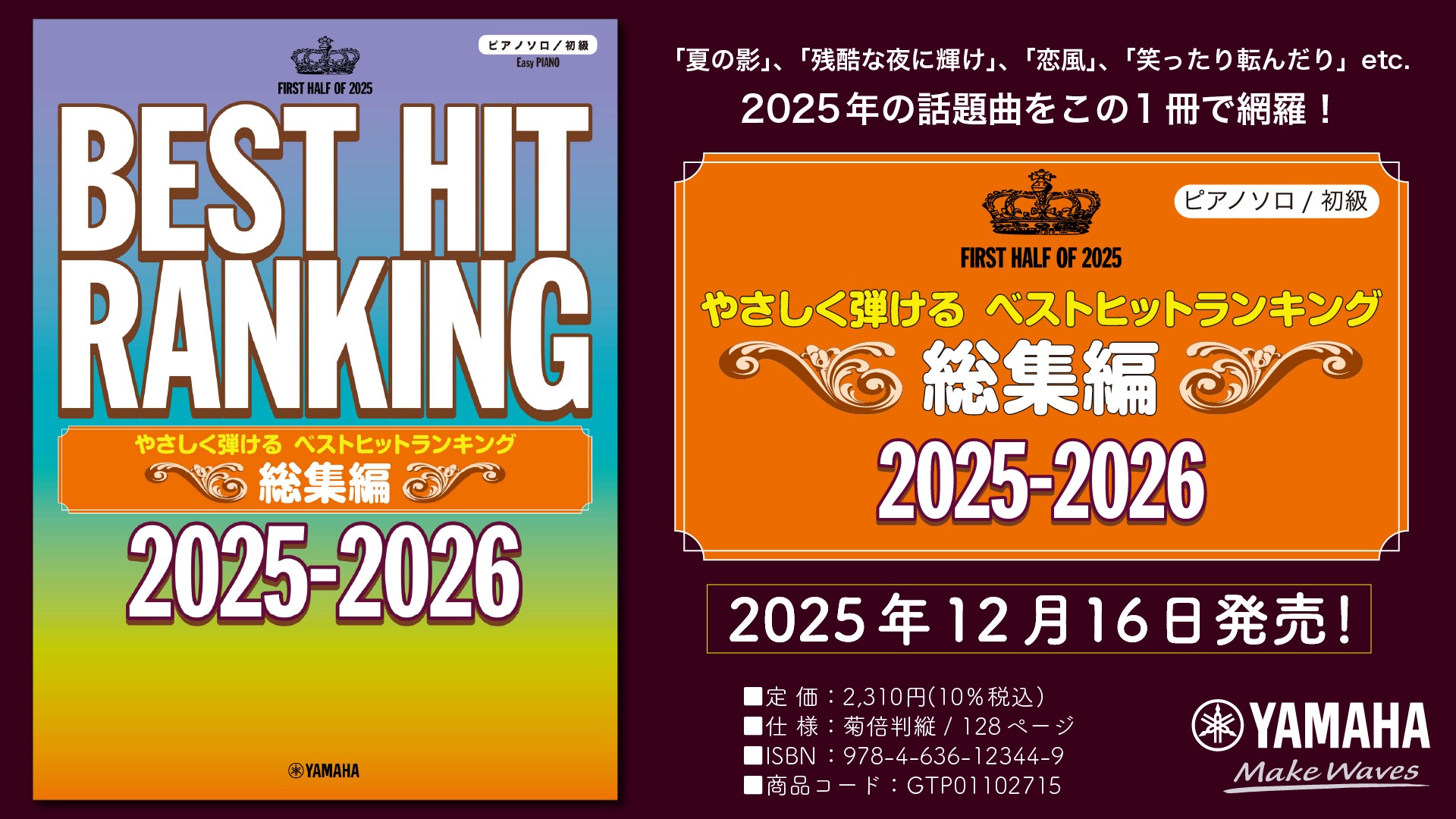 『ピアノソロ やさしく弾ける ベストヒットランキング総集編 ～2025-2026～』 12月16日発売！
