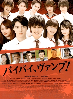 映画『バイバイ、ヴァンプ!』