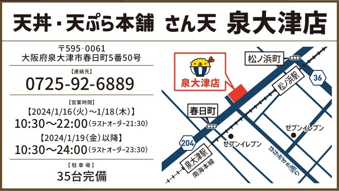 天丼・天ぷら本舗 さん天　泉大津店の店舗情報