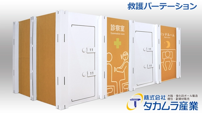 避難場所での三密を防止し、傷病者と一般避難者の安全を守る！ 強化ダンボールで作る救護パーテーションを販売開始