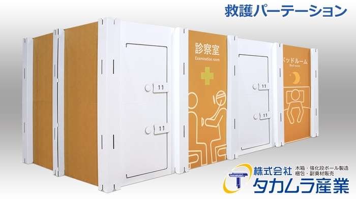 救護パーテーション