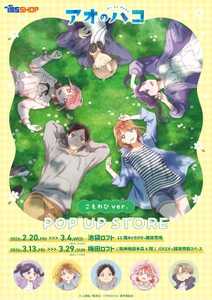 TVアニメ『アオのハコ』 こもれびver.POP UP STORE 開催　 オリジナルイラストの新商品を先行販売！ ～2月20日(金)より池袋ロフト、3月13日(金)より 梅田ロフトにて開催～