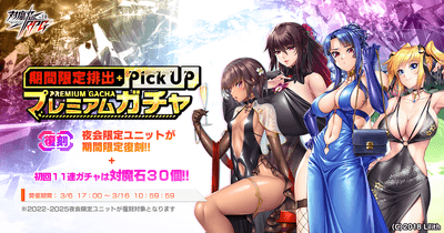 【復刻】期間限定ピックアッププレミアムガチャ