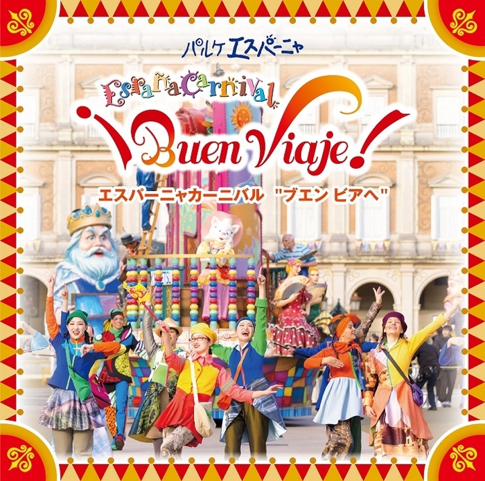 「エスパーニャカーニバル "ブエン ビアヘ"」3,000円
