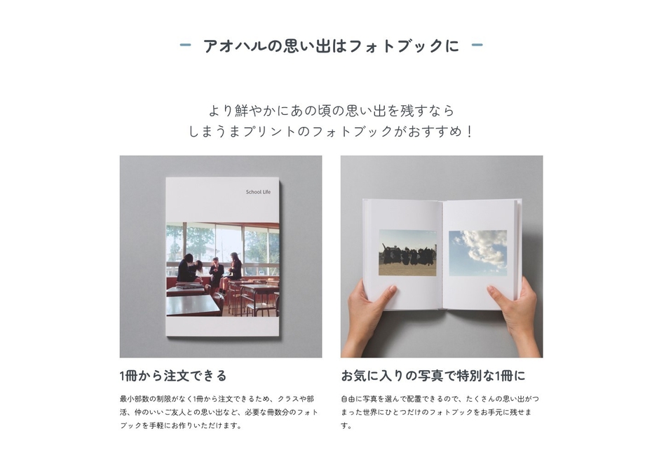 アオハルの思い出はフォトブックに