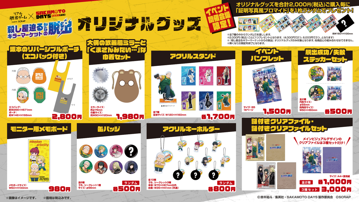 リアル脱出ゲーム×SAKAMOTO DAYS 『殺し屋迫るキラーマーケットからの