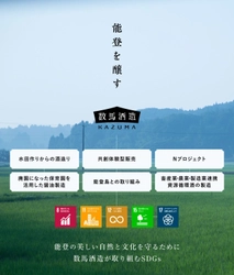能登を醸す数馬酒造、持続的な開発目標SDGsへの 取り組みを強化し、地域での協業や雇用創出を積極的に展開