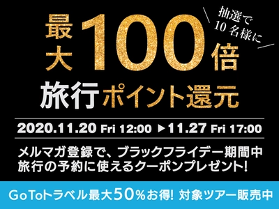 国内旅行ブラックフライデーセール2020を開始　 ジェイトリップで使えるポイント最大100倍還元