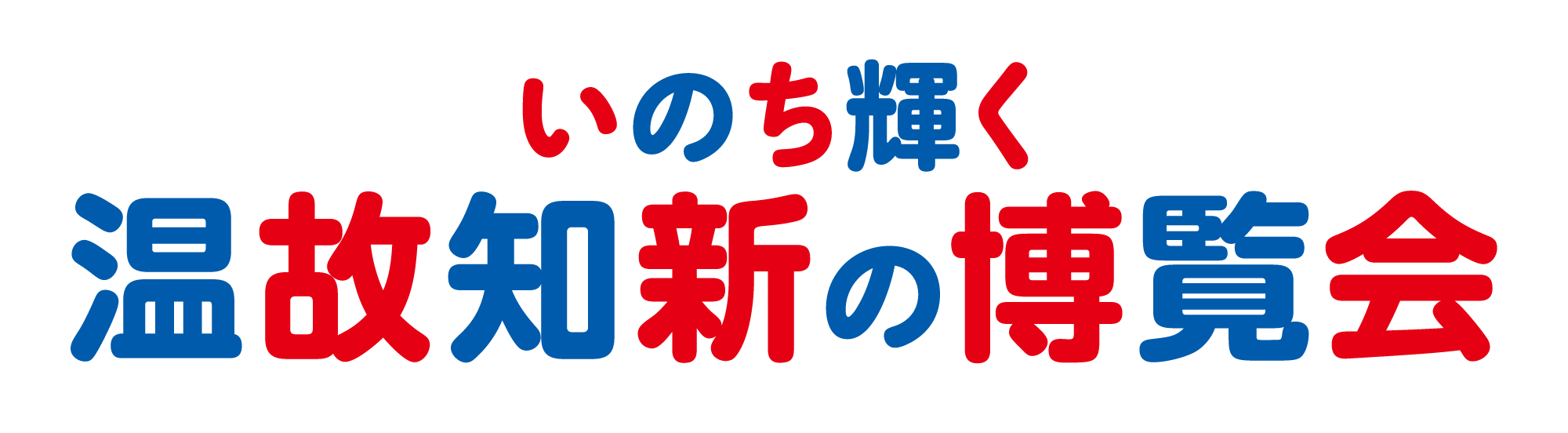 いのち輝く温故知新の博覧会