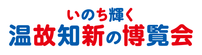いのち輝く温故知新の博覧会