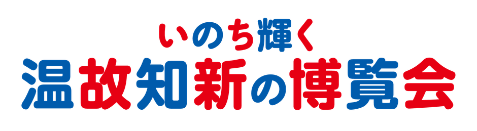 いのち輝く温故知新の博覧会