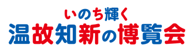 いのち輝く温故知新の博覧会