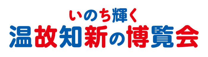 いのち輝く温故知新の博覧会