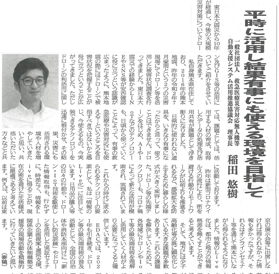 平時に活用し結果有事にも使える環境を目指して EDAC理事長 稲田悠樹