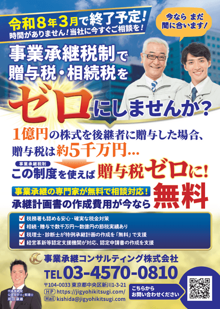 事業承継税制・無料キャンペーン