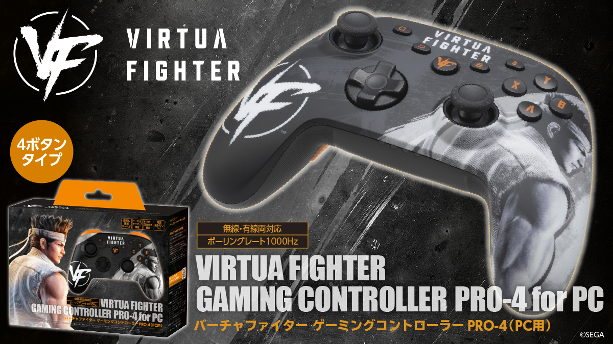 『バーチャファイター』デザインの天面4ボタンPC用コントローラーが12月11日新発売！