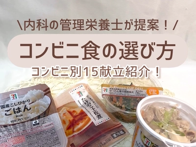 そのコンビニ飯の選び方大丈夫？
「良い選び方」と「悪い選び方」とは