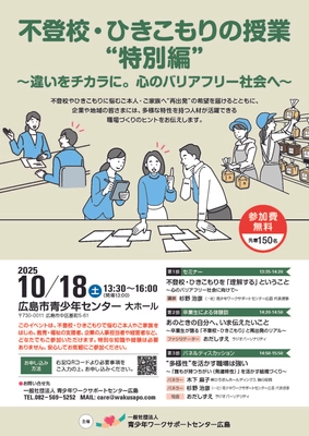 広島で無料イベント開催｜「不登校・ひきこもりの授業」特別編 ～違いをチカラに。心のバリアフリー社会へ～