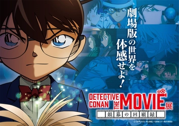 広島テレビ開局60年記念事業　 『DETECTIVE CONAN THE MOVIE 展  ～銀幕の回顧録(メモワール)～』　 広島会場まもなく開幕！ビジュアルチケット公開！ 会場：広島マリーナホップ　 会期：2023年1月21日(土)～4月2日(日)