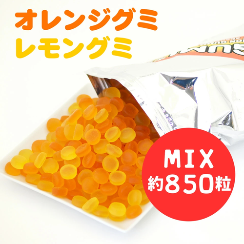 オレンジ＆レモングミがミックスで約850粒入り！