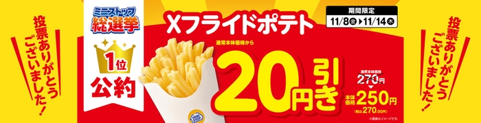 Ｘフライドポテト２０円引き販促画像大（画像はイメージです。）