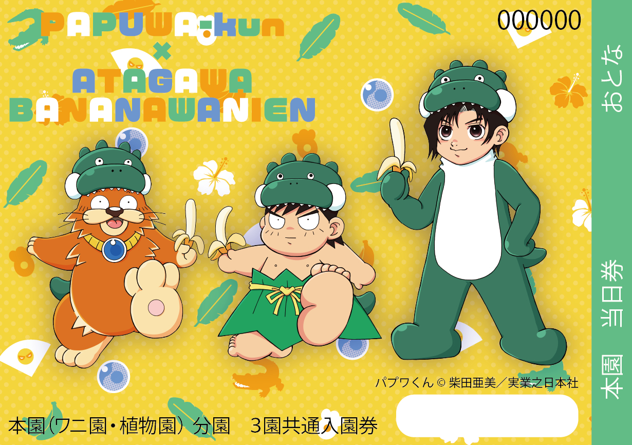 熱川バナナワニ園、絵本『パプワくん』 発売記念コラボを7/9開催 柴田