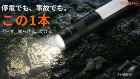 200gに5機能 海外発の多機能防災ライト 「TUNENGE T7」5月7日Makuake日本初上陸