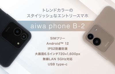 “aiwaデジタルよりトレンドカラーが映えるスタイリッシュなスマホが登場” 新製品【aiwa phone B-2】本日発売!