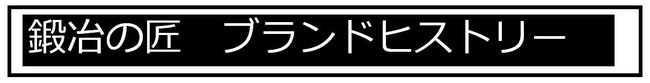 こだわりの包丁がココに誕生