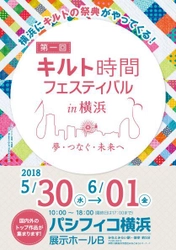 厳選したキルト作品の展示やお買い物が楽しめるイベント　 パシフィコ横浜にて5月30日～6月1日初開催