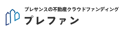 1万円からはじめられるプレサンスの 不動産クラウドファンディング「プレファン」サイトオープン！ 2021年11月1日のファンド募集開始に向けて 事前の会員登録受付中！