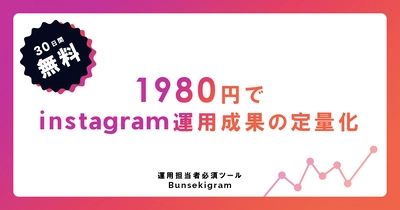 業界最安値1,980円！ Instagram運用の分析サポートツール 「Bunsekigram」がリリース！