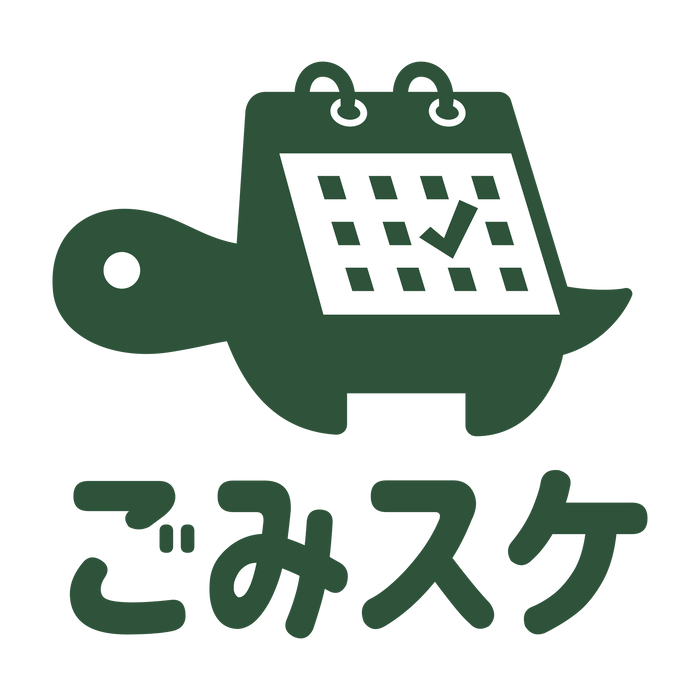 ごみスケ