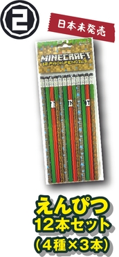 マインクラフト鉛筆12本セット