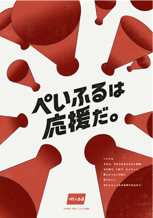 画像3 ぺいふるは応援だ