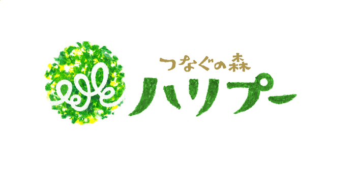 つなぐの森 ハリプー ロゴ(横)