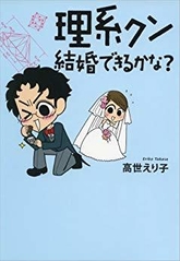 理系クン　結婚できるかな？