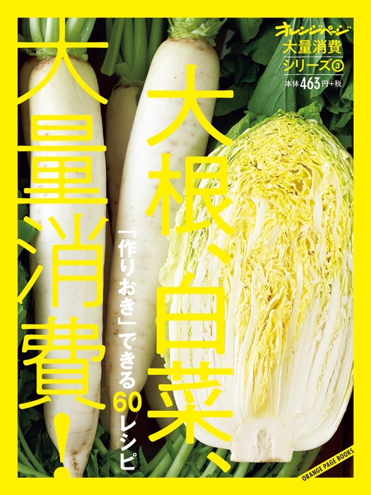 シリーズ(3)『大根、白菜、大量消費!』