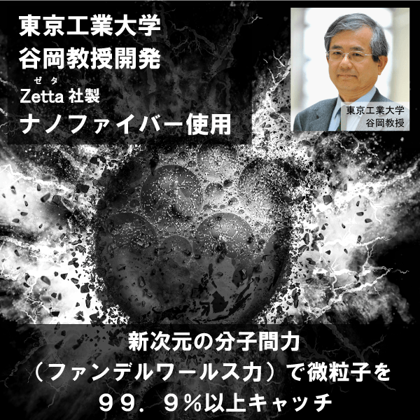 クリーマーナノファイバー谷岡先生