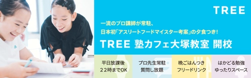 「TREE」塾カフェが10月大塚に開校！一流のプロ講師が常駐、 日本初アスリートフードマイスター考案の“塾メシ”つき、 新しい「学び」のスタイル