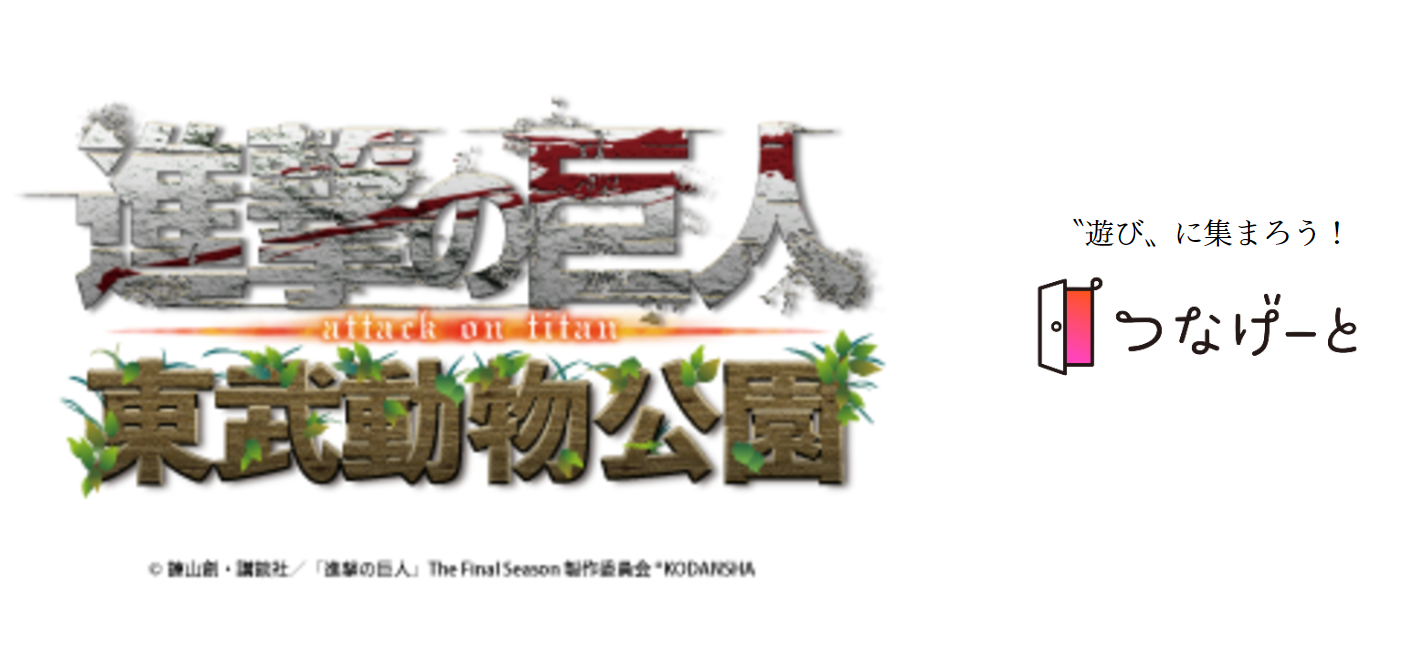 つなげーと 進撃の巨人 東武動物公園 進撃の巨人コラボイベントを楽しもう 21 12 18 土 13 00 Newscast